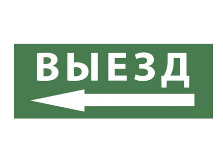 ЭРА Самоклеющая этик. INFO-SSA-112  "Выезд/стрелка налево" SSA-101