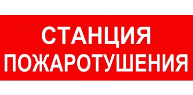 Символ ППБ 0004 Станция водяного пожаротушения (130х260) URAN/ANTARES