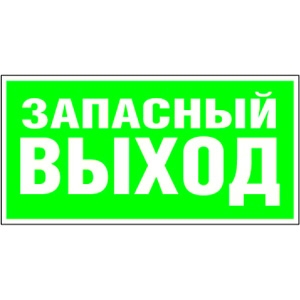Белый свет Знак безопасности BL-2010B.E23 "Запасный выход"