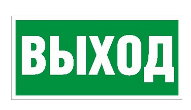 Плакат Световые Технологии ПЭУ 010  Выход (250х115) SIRAH