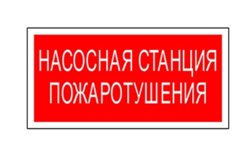 Белый свет Знак безопасности BL-2010B.F21 "Насосная станция пожаротушения"