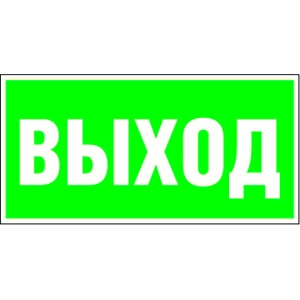 Белый свет Знак безопасности BL-3517.E22 "Выход"