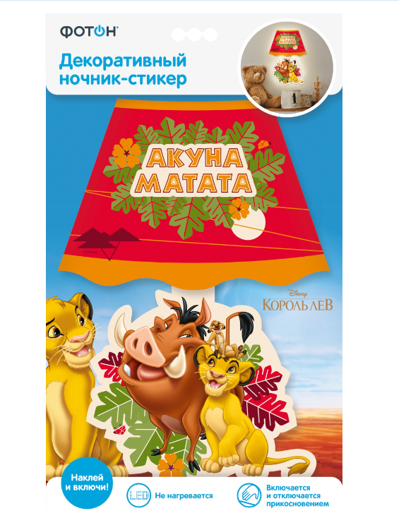 Ночник-стикер Фотон Disney Король Лев, DND-73, Акуна Матата
