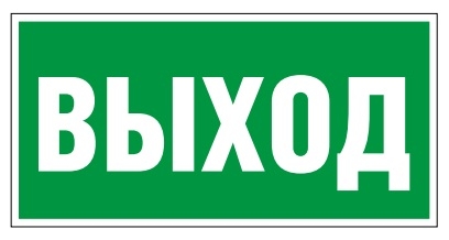 Белый свет Знак безопасности BL-3015.E22 "Выход"
