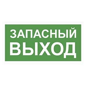 Белый свет Знак безопасности NPU-2110.E23 "Запасный Выход"
