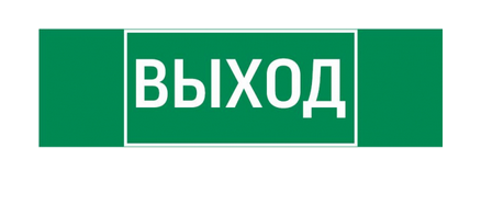 Вартон Пиктограмма "ВЫХОД" 310х90мм для аварийно-эвакуационного светильника Basic IP65
