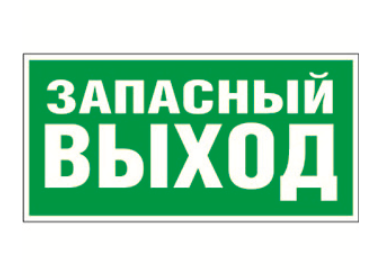 Знак безопасности Белый свет NPU-2714.E23 "Запасный выход"