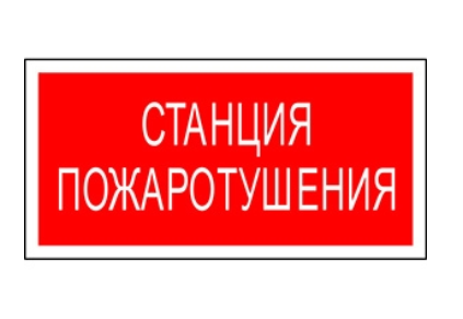 Белый свет Знак безопасности NPU-3413.F22 "Станция пожаротушения"