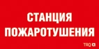 Световые Технологии Наклейка для светильника ППБ 0004, Станция пожаротушения (130х260)