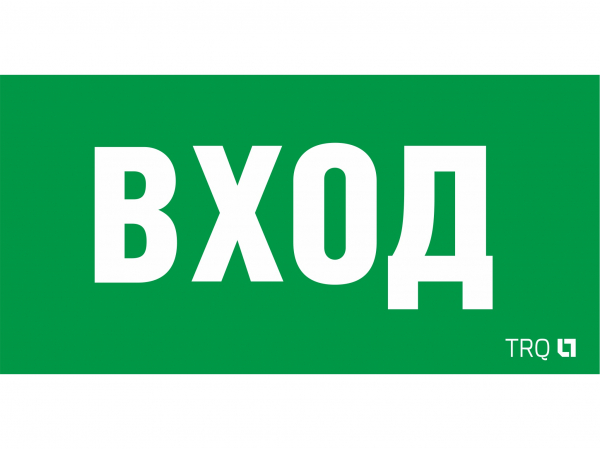 Световые Технологии ПЭУ 022 ВХОД (260х130) URAN/ANTARES