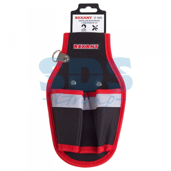 Кобура для инструмента 2 отделения RE-2U REXANT 12-5604