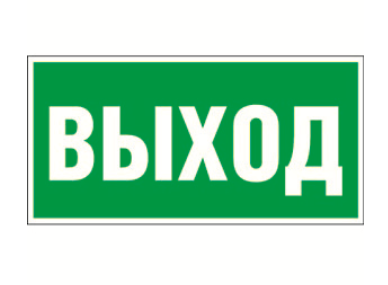 Знак безопасности Белый свет NPU-2714.E22 "Выход"