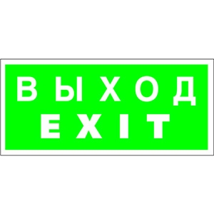 BS Знак безопасности BL-3015B.E24 "Выход-EXIT"