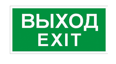 Символ Световые Технологии ПЭУ 011 Выход/Exit (240х125) PC-M /комплект, 2 шт/