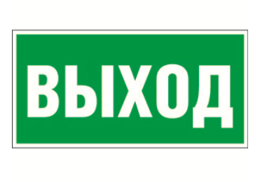 Знак безопасности Белый свет BL-3015B.E22 "Выход"