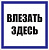 Плакат TDM "Влезать здесь" 150х150 (лист - 2штуки) (кратно 2)