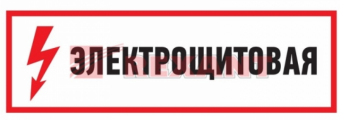Плакат "Электрощитовая" 100*300 мм Rexant 56-0003