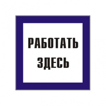 Плакат TDM "Работать здесь" 150х150мм (лист - 2шт) (кратно 2)
