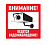 Символ Эвакуационный знак "Внимание, ведётся видеонаблюдение"200х200 мм Rexant 56-0024