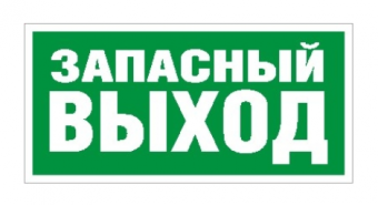 Символ Световые Технологии ПЭУ 008 Запасный выход (335х165) РС-L
