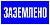 Плакат "Заземлено" 200*100 пластиковая основа S05 EKF PROxima