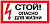 Плакат "Стой! Опасно для жизни" 100х200мм