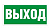 Плакат Световые Технологии ПЭУ 010  Выход (250х115) SIRAH