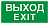 ПЭУ 011 Выход/Exit (200х200) PC-M /комплект, 2шт./