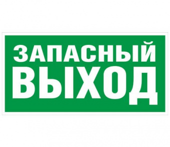 Знак TDM "Запасный выход" 350х124мм для ССА (лист - 2 штуки) (кратно 2)