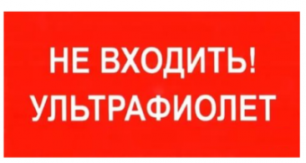Наклейка "Не входить. Ультрафиолет" (210х105)  ПИУ 0007 Световые Технологии