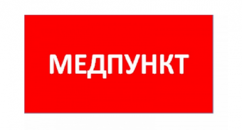 Знак безопасности Световые Технологии ППБ 0002 Медпункт (130x260) URAN/ANTARES