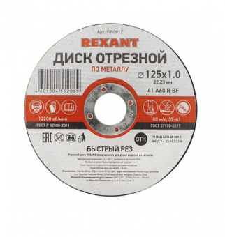 Круг отрезной по металлу 125 х 1,0 х 22  REXANT   90-0912 90-0912