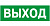 Символ Световые Технологии Символ Выход ПЭУ 010 (335х165) PC-L