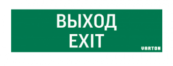 Вартон Знак "ВЫХОД-EXIT" для аварийно-эвакуационного светильника IP65