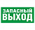 Знак TDM "Запасный выход" 200х100мм (лист - 2 штуки) (кратно 2)