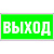 Белый свет Знак безопасности BL-3517.E22 "Выход"