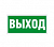Наклейка " Выход " (ПЭУ 010) (210х105)