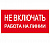 Плакат "Не открывать. Работают люди" 200х100мм