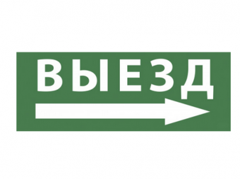 ЭРА Самоклеющая этик. INFO-SSA-113 "Выезд/стрелка направо" SSA-101