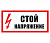 Плакат "Стой! Напряжение! " 200х100  (лист - 2шт)  TDM