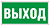Белый свет Знак безопасности BL-3015.E22 "Выход"