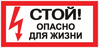 Плакат "Стой! Опасно для жизни" 100х200мм