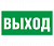 Знак "Выход" 200х100мм (лист - 2 шт) TDM (кратно 2)