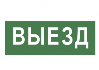 ЭРА Самоклеющая этик. NFO-SSA-108  "Выезд" SSA-101