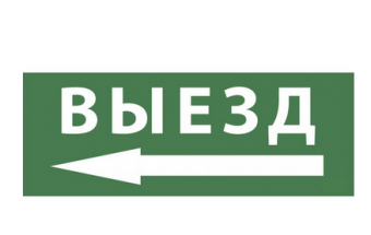 ЭРА Самоклеющая этик. INFO-SSA-112  "Выезд/стрелка налево" SSA-101