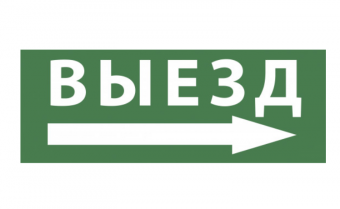 ЭРА Самоклеющая этик. "Выезд/стрелка направо" DPA/DBA IP20/54 INFO-DBA-017