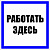 Плакат "Работать здесь" 250х250мм пластиковая основа S15  EKF PROxima