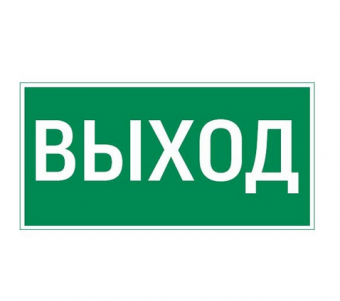 Вартон пиктограмма "ВЫХОД" 180х90мм для аварийно-эвакуационного светильника Compact