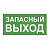 Белый свет Знак безопасности NPU-2110.E23 "Запасный Выход"
