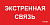 Световые Технологии ППБ 0006 Экстренная связь (260х130)